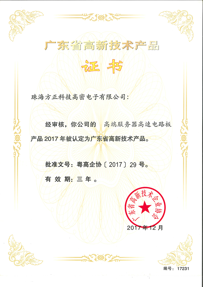 2017高新技術(shù)產(chǎn)品4(珠海高密)高端服務(wù)器高速電路板