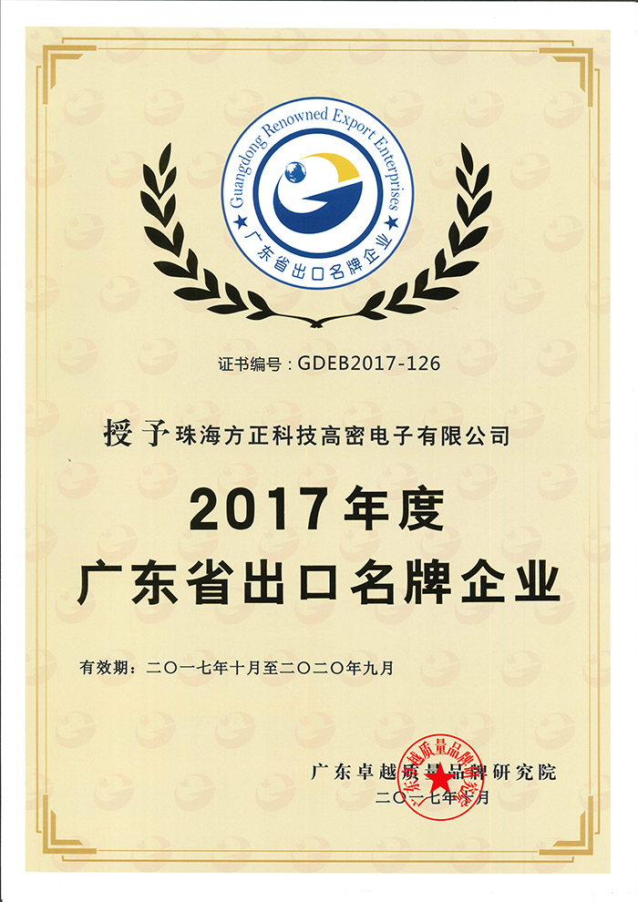 2017年度廣東省出口名牌企業(yè)(珠海高密)