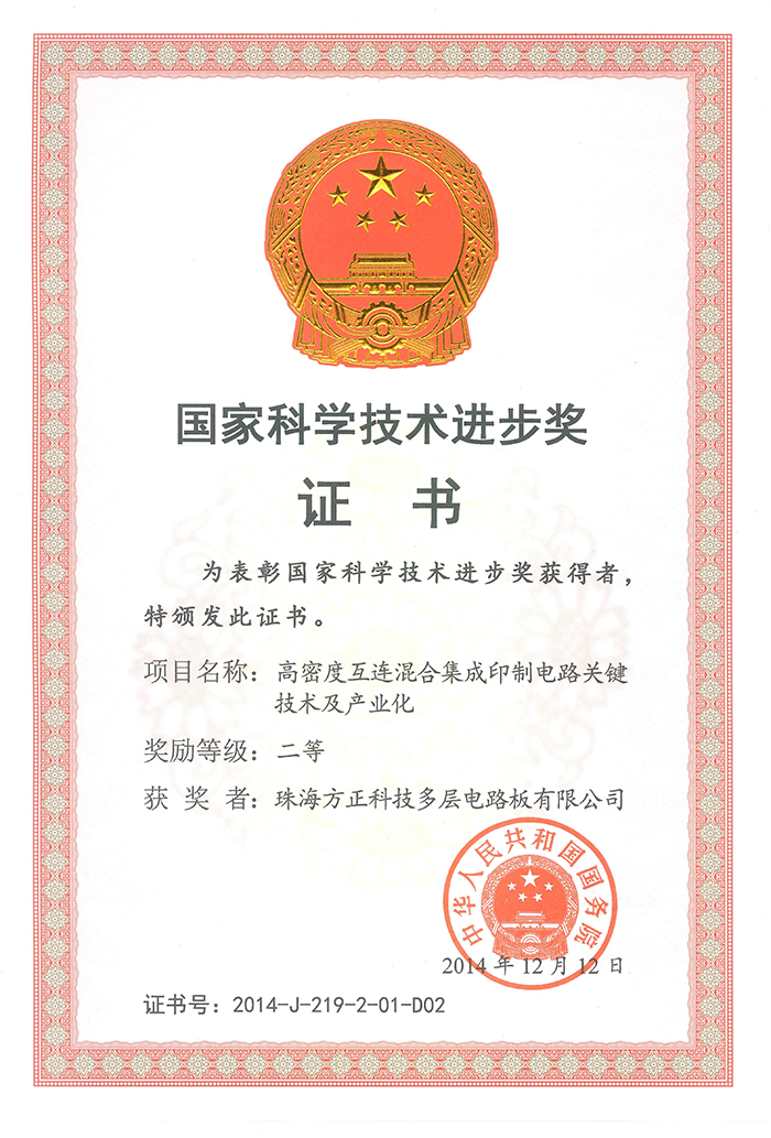 國(guó)家科技技術(shù)進(jìn)步二等獎(jiǎng)(珠海多層)高密度互連混合集成印制電路關(guān)鍵技術(shù)及產(chǎn)業(yè)化