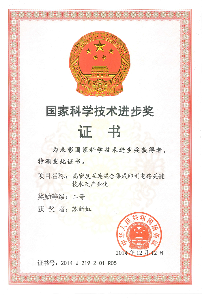 國(guó)家科學(xué)技術(shù)進(jìn)步二等獎(jiǎng)(蘇新虹)高密度互連混合集成印制電路關(guān)鍵技術(shù)及產(chǎn)業(yè)化