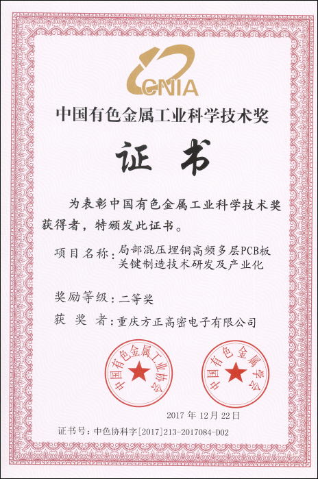 中國有色工業(yè)科學技術二等獎(重慶高密)局部混壓埋銅高頻多層PCB板關鍵制造技術研發(fā)及產業(yè)化
