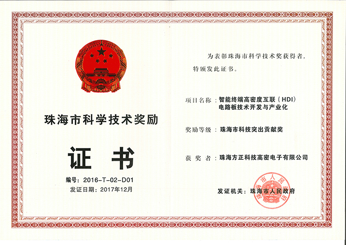 珠海市突出貢獻獎(珠海高密)智能終端高密度互連印制電路板技術與開發(fā)