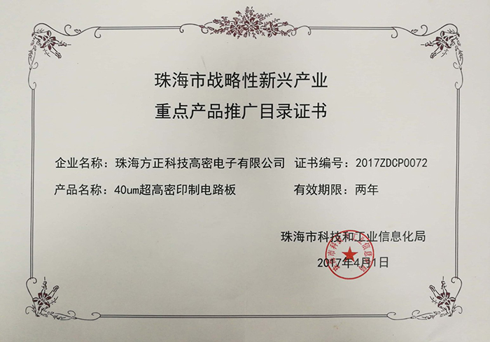 珠海市戰(zhàn)略性新興產業(yè)證書重點產品推廣目錄(珠海高密)40um高密印制電路板