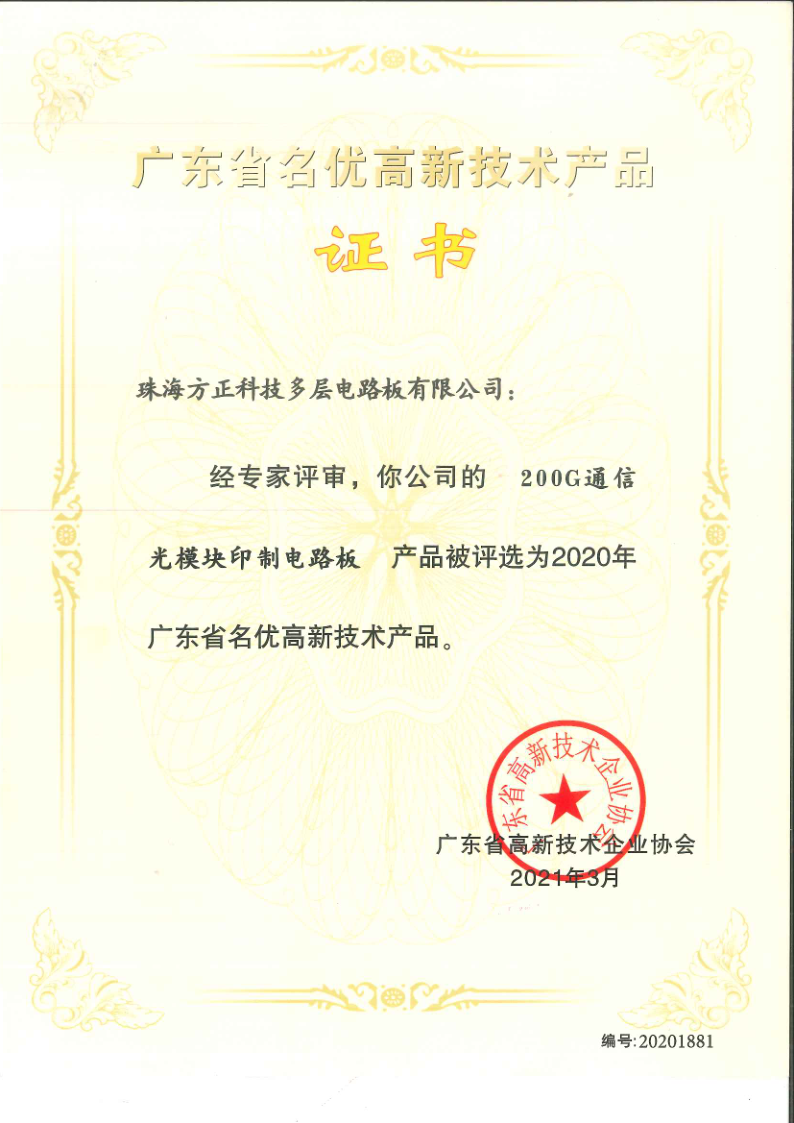2020年廣東省名優(yōu)高新技術產品