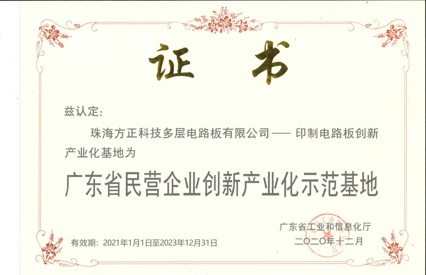 廣東省民營企業(yè)創(chuàng)新產業(yè)化示范基地(珠海多層)