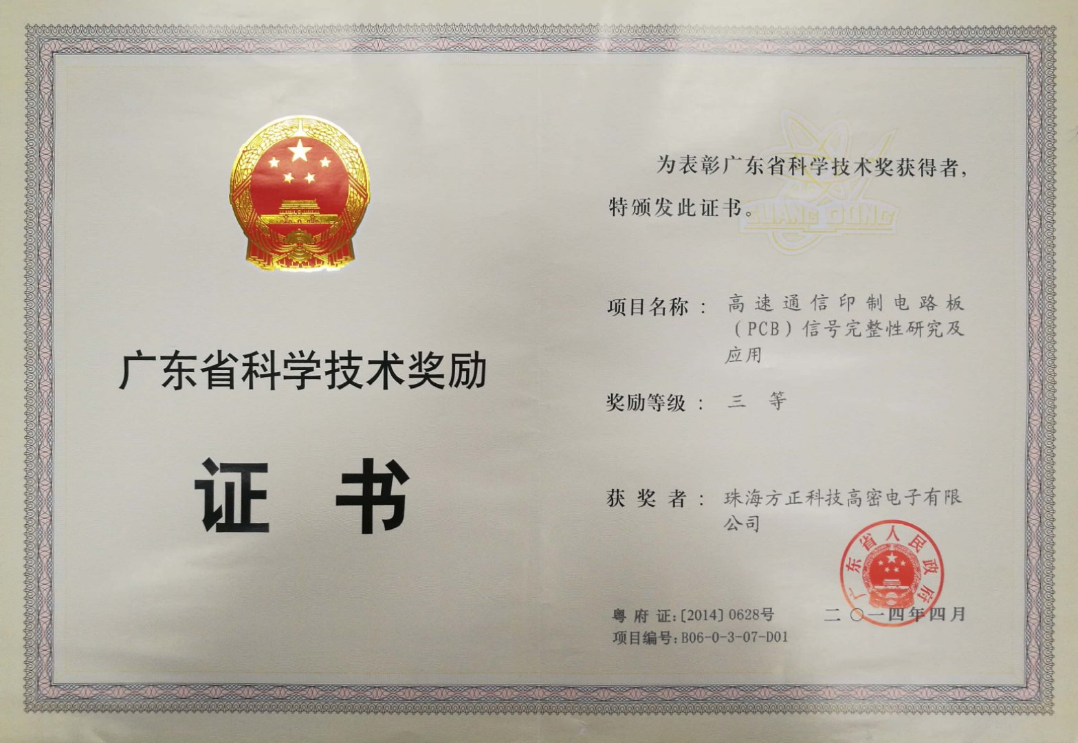 廣東省科學(xué)技術(shù)三等獎