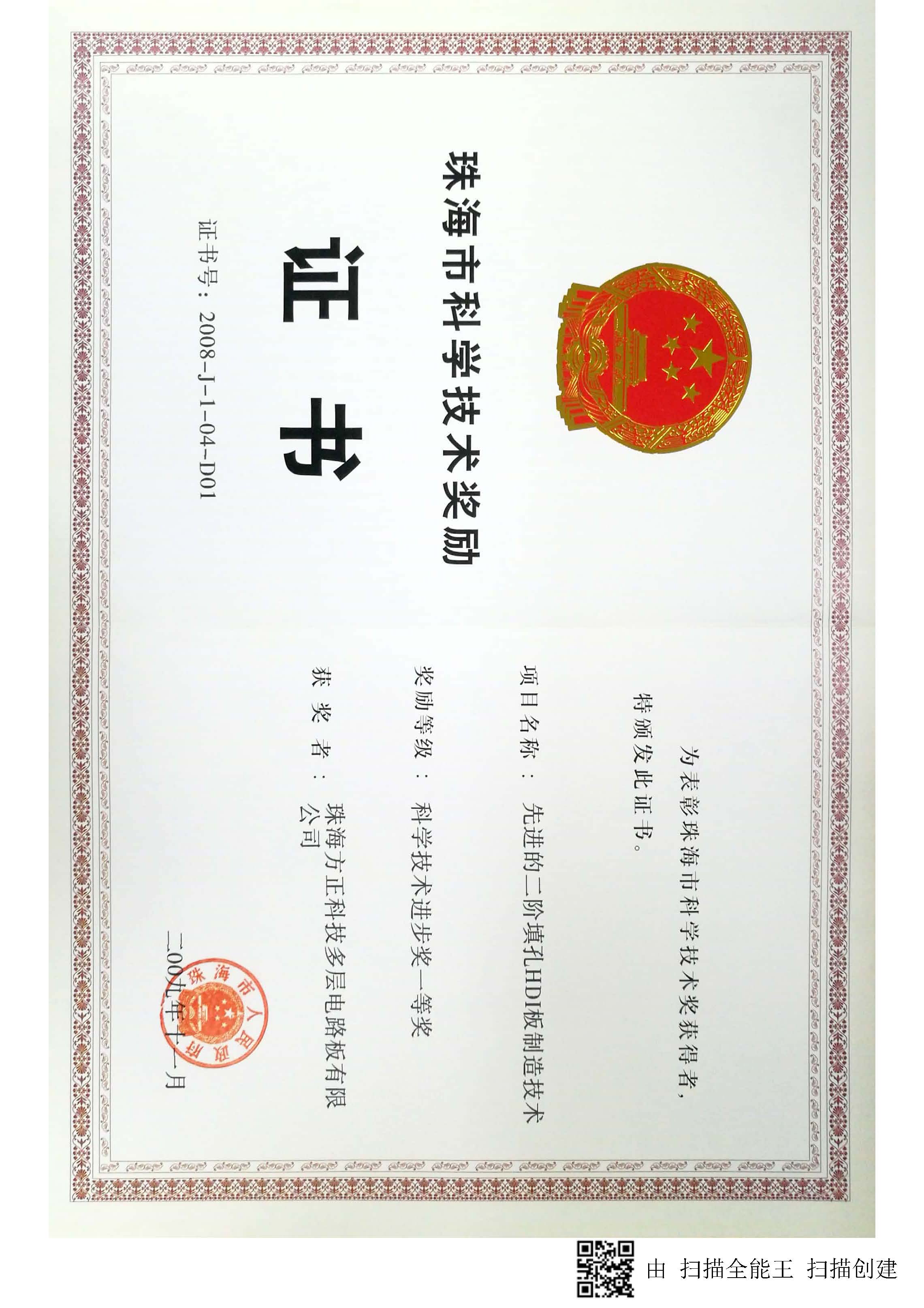 珠海市科技進(jìn)步一等獎-先進(jìn)的系統(tǒng)HDI板制造技術(shù)