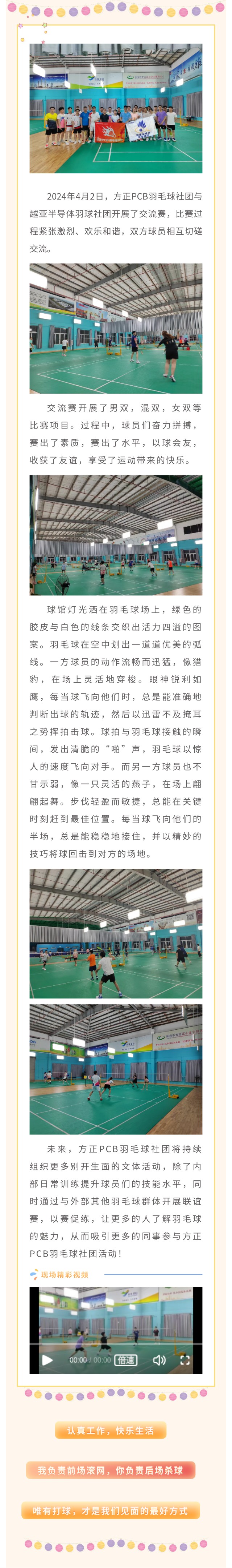 方正PCB羽毛球社團——越亞半導(dǎo)體羽毛球社團交流賽順利開展！.jpg