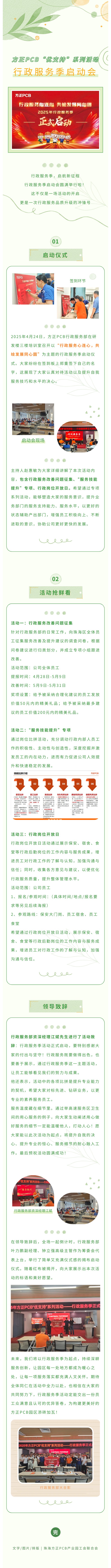 2025年方正PCB“優(yōu)支持”系列活動(dòng)——行政服務(wù)季正式啟動(dòng)！4.24.jpg
